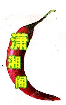 北京潇湘阁餐饮有限公司
