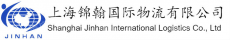 上海锦翰国际物流有限公司