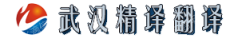武汉精译翻译有限公司