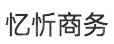 上海忆忻商务信息咨询有限公司
