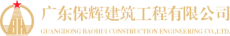广东保辉建筑工程有限公司