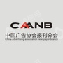 中国广告协会