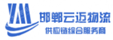 邯郸市云迈物流有限公司
