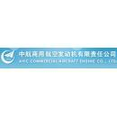 中国航发商用航空发动机有限责任公司