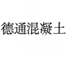 许昌德通混凝土产业技术研究院有限公司