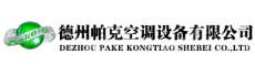 德州帕克空调设备有限公司