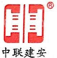 广东中联建安实业有限公司