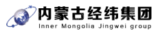 内蒙古经纬建设集团有限公司