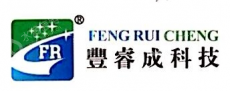 丰睿成科技（深圳）股份有限公司