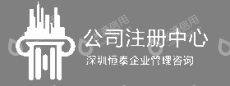 深圳恒泰企业管理咨询有限公司