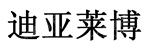 迪亚莱博（张家港）生物科技有限公司