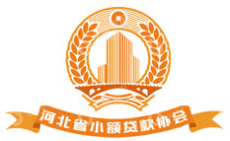 河北省小额贷款协会