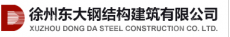 徐州东大钢结构建筑有限公司