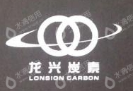 成都市龙兴炭素材料有限责任公司
