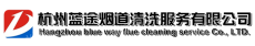 杭州蓝途烟道清洗服务有限公司