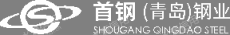首钢（青岛）钢业有限公司