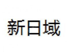 新日域（湖南）机电制造有限公司