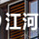 江河创新地产股份有限公司
