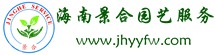海南景合园艺服务有限公司