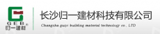 长沙归一新材料科技股份有限公司