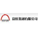 富虹集团有限公司