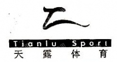 包头市天露体育用品发展有限责任公司第一分公司