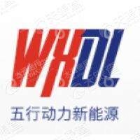 安徽五行动力新能源有限公司