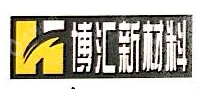 徐州博汇新材料科技有限公司