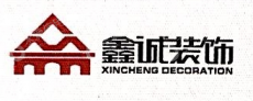鑫诚华筑建设集团有限公司