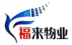 广西福来物业服务有限责任公司