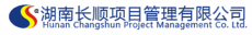 湖南长顺项目管理有限公司
