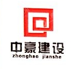 中豪建设股份有限公司
