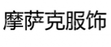 上海摩萨克服饰有限公司