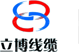 山西立博线缆有限公司