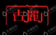 水滴信用