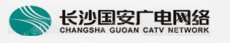 长沙国安广播电视宽带网络有限公司