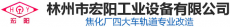 林州市宏阳工业设备有限公司