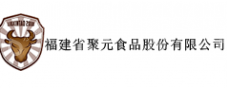 福建省聚元食品股份有限公司