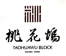 苏州桃花坞文化传播有限公司