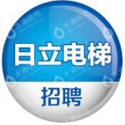 日立电梯（中国）有限公司珠海分公司