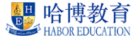 深圳哈博教育科技有限公司