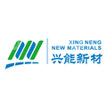 成都兴能新材料股份有限公司