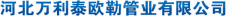 河北万利泰欧勒管业有限公司