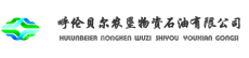呼伦贝尔农垦物资石油集团有限公司