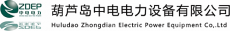 葫芦岛中电电力设备有限公司