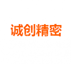 浙江诚创精密机械股份有限公司