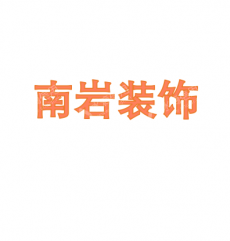 南京大白装饰工程有限公司