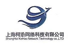 上海柯浩网络科技有限公司