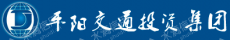 平阳县交通投资集团有限公司