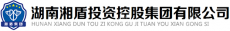 湘潭市湘盾人力资源有限责任公司